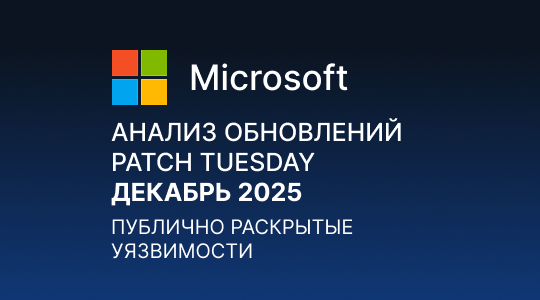 Paranoid Security Анализ обновлений Microsoft Patch Tuesday – Декабрь 2025