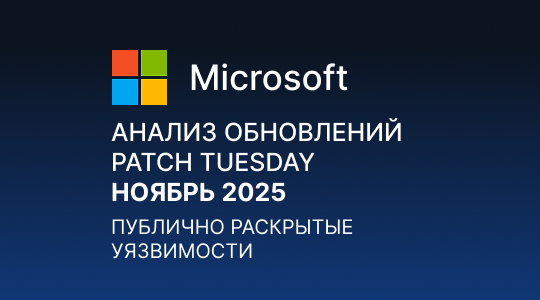 Paranoid Security Анализ обновлений Microsoft Patch Tuesday – Ноябрь 2025
