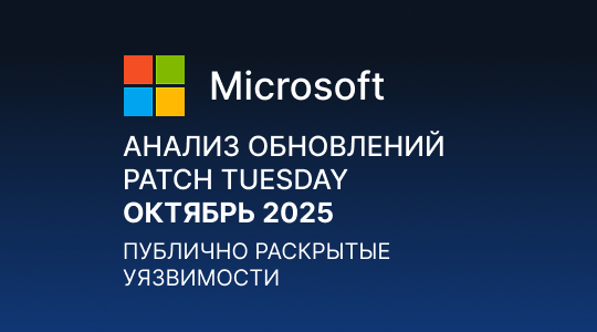 Paranoid Security Анализ обновлений Microsoft Patch Tuesday – Октябрь 2025
