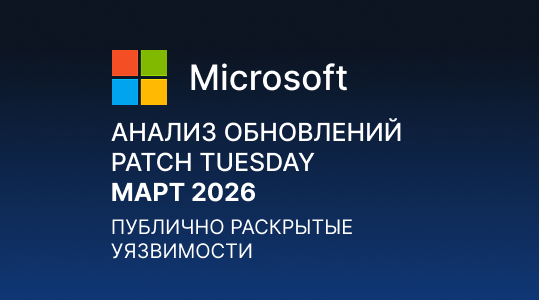 Paranoid Security Анализ обновлений Microsoft Patch Tuesday – Март 2026