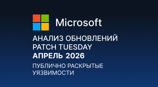 Paranoid Security Анализ обновлений Microsoft Patch Tuesday – Апрель 2026