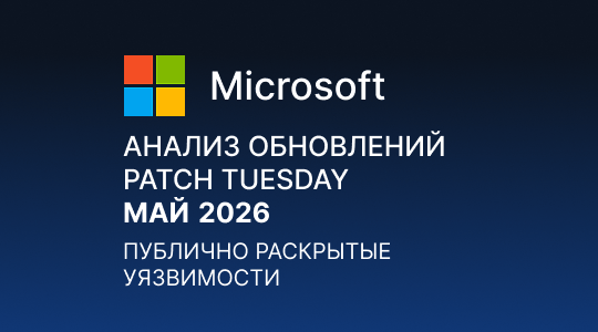 Paranoid Security Анализ обновлений Microsoft Patch Tuesday – Май 2026