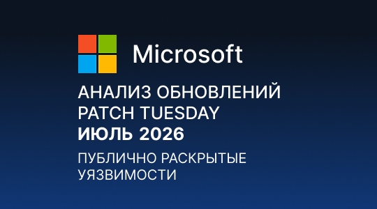 Paranoid Security Анализ обновлений Microsoft Patch Tuesday – Июль 2026