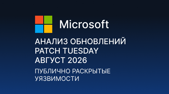 Paranoid Security Анализ обновлений Microsoft Patch Tuesday – Август 2026