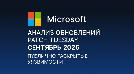 Paranoid Security Анализ обновлений Microsoft Patch Tuesday – Сентябрь 2026