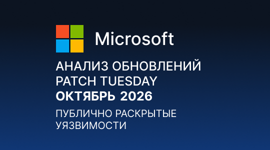 Paranoid Security Анализ обновлений Microsoft Patch Tuesday – Октябрь 2026