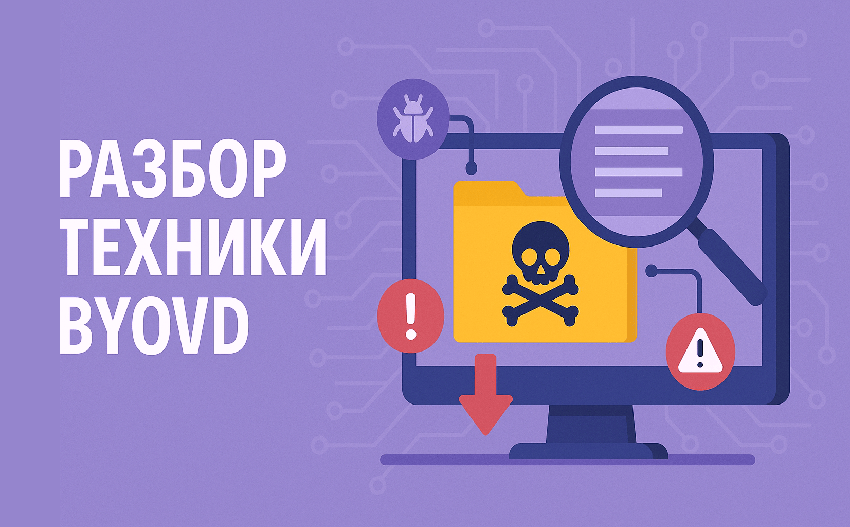 Paranoid Security Как злоумышленники используют подписанные драйверы для захвата инфраструктуры. Разбор техники BYOVD.