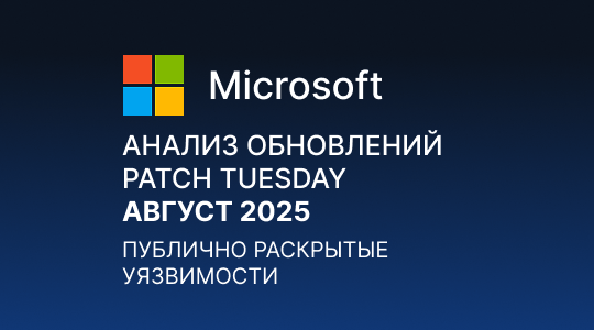Paraniod Security Анализ обновлений Microsoft Patch Tuesday – Август 2025