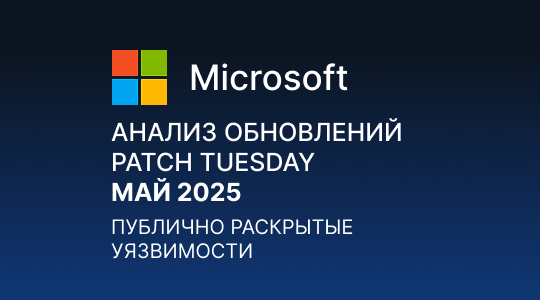 Paraniod Security Анализ обновлений Microsoft Patch Tuesday – Май 2025